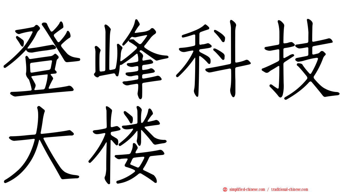 登峰科技大楼