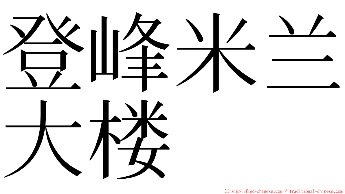 登峰米兰大楼 ming font