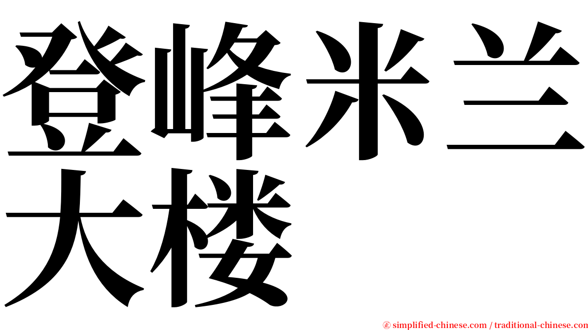 登峰米兰大楼 serif font