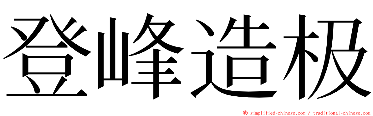 登峰造极 ming font