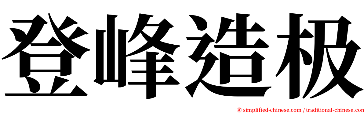 登峰造极 serif font