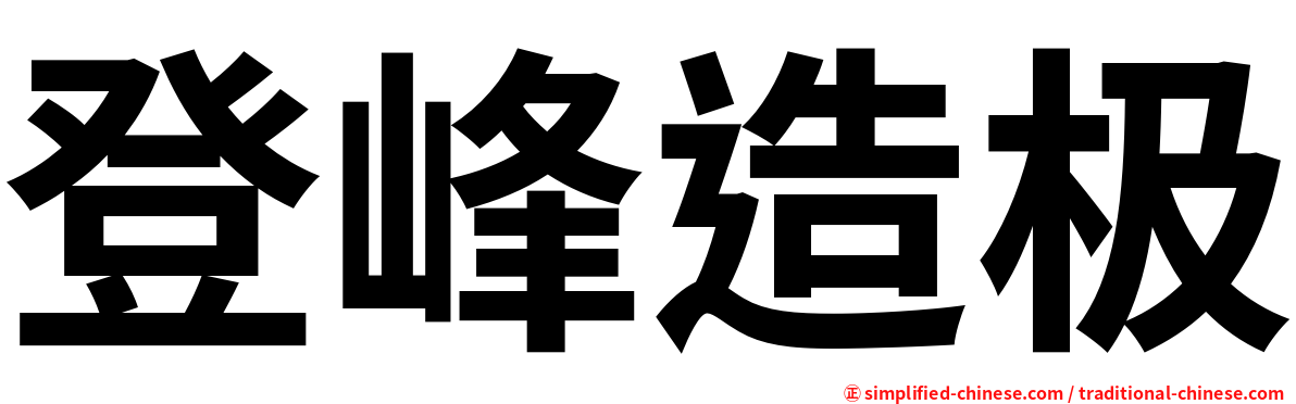 登峰造极