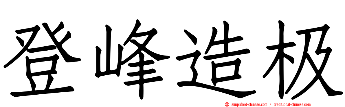 登峰造极