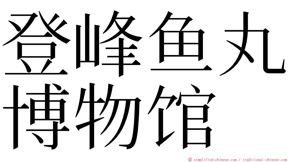 登峰鱼丸博物馆 ming font