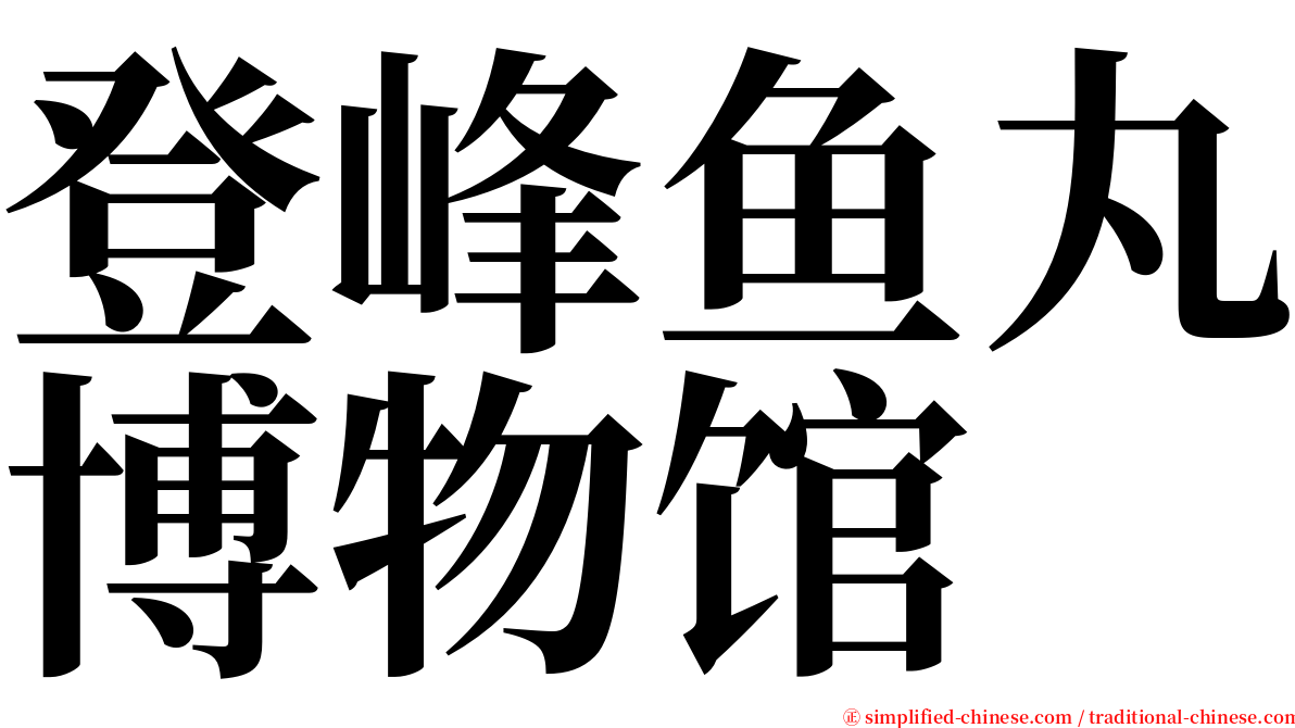 登峰鱼丸博物馆 serif font