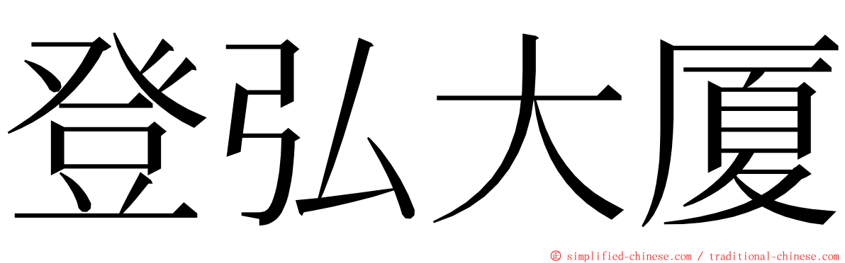 登弘大厦 ming font