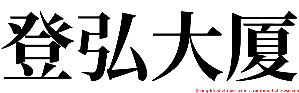 登弘大厦 serif font