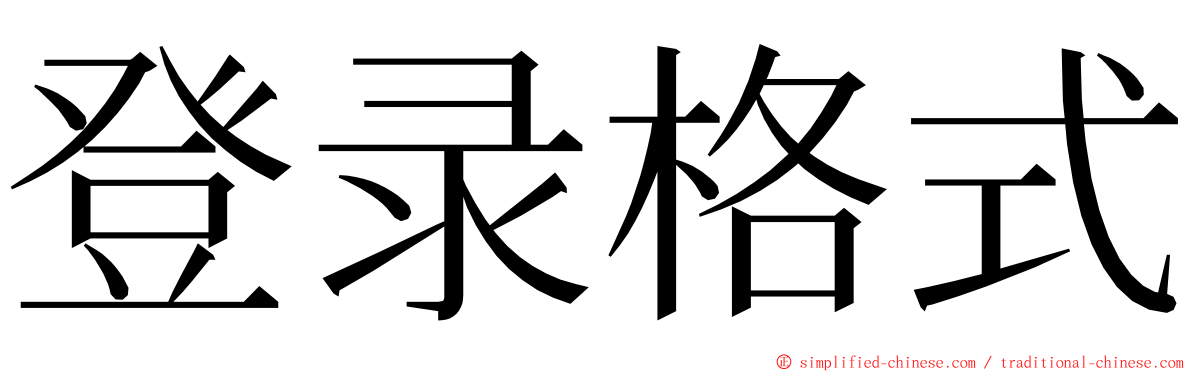 登录格式 ming font