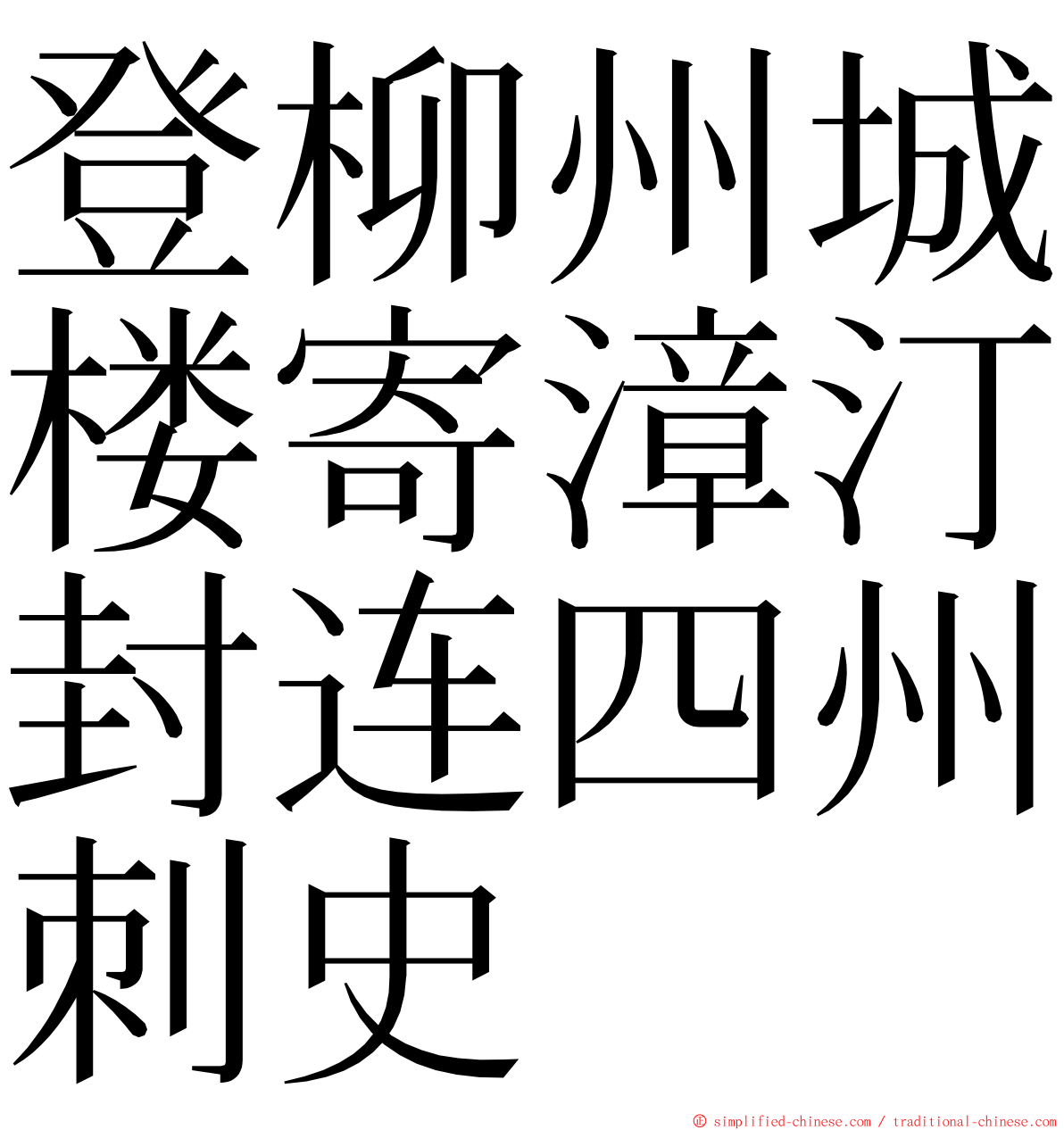 登柳州城楼寄漳汀封连四州刺史 ming font