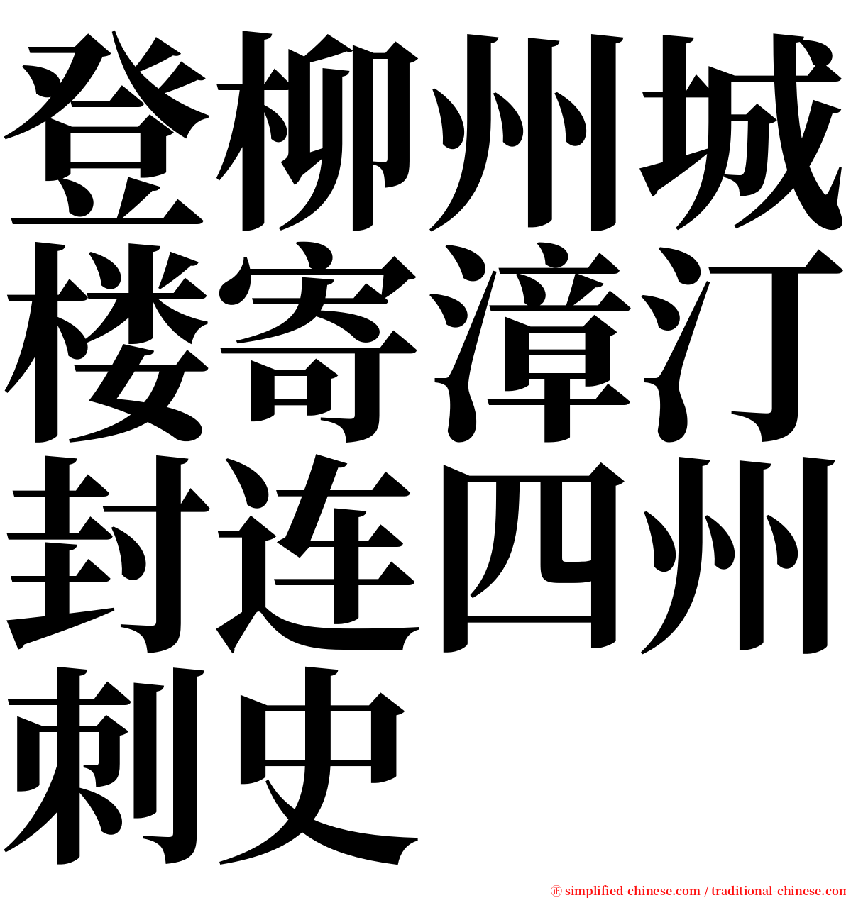 登柳州城楼寄漳汀封连四州刺史 serif font