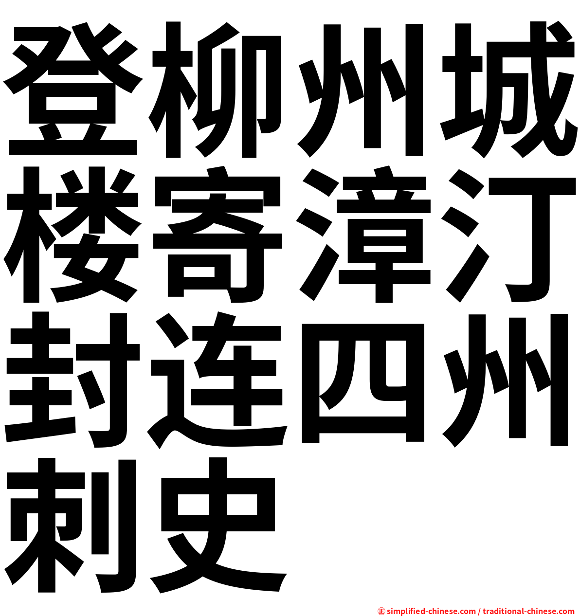 登柳州城楼寄漳汀封连四州刺史