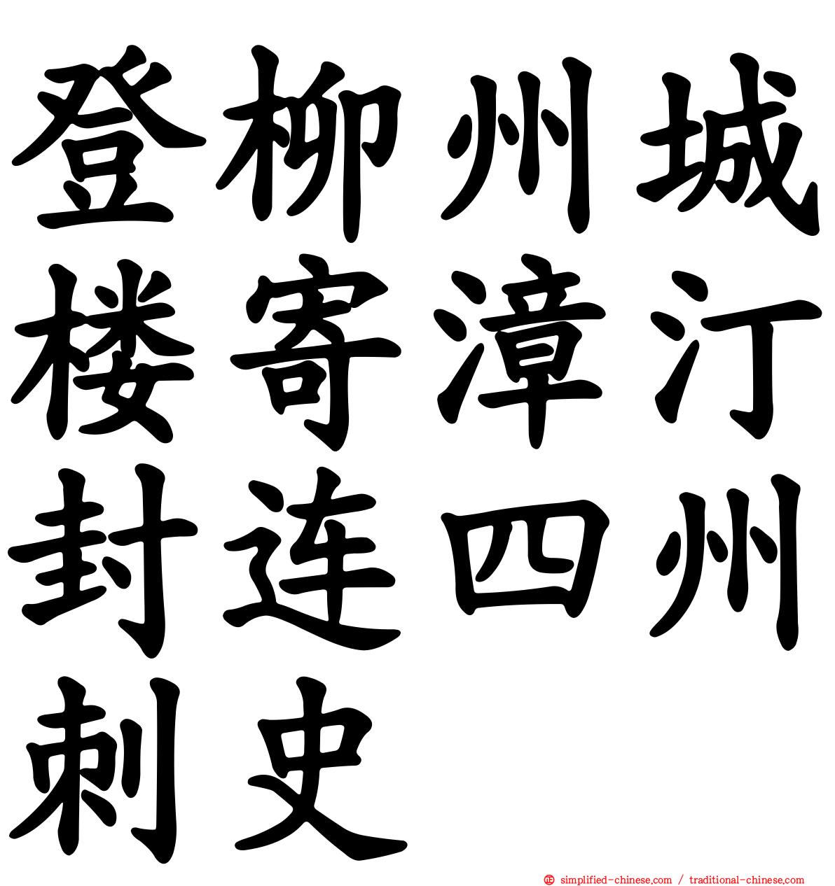 登柳州城楼寄漳汀封连四州刺史