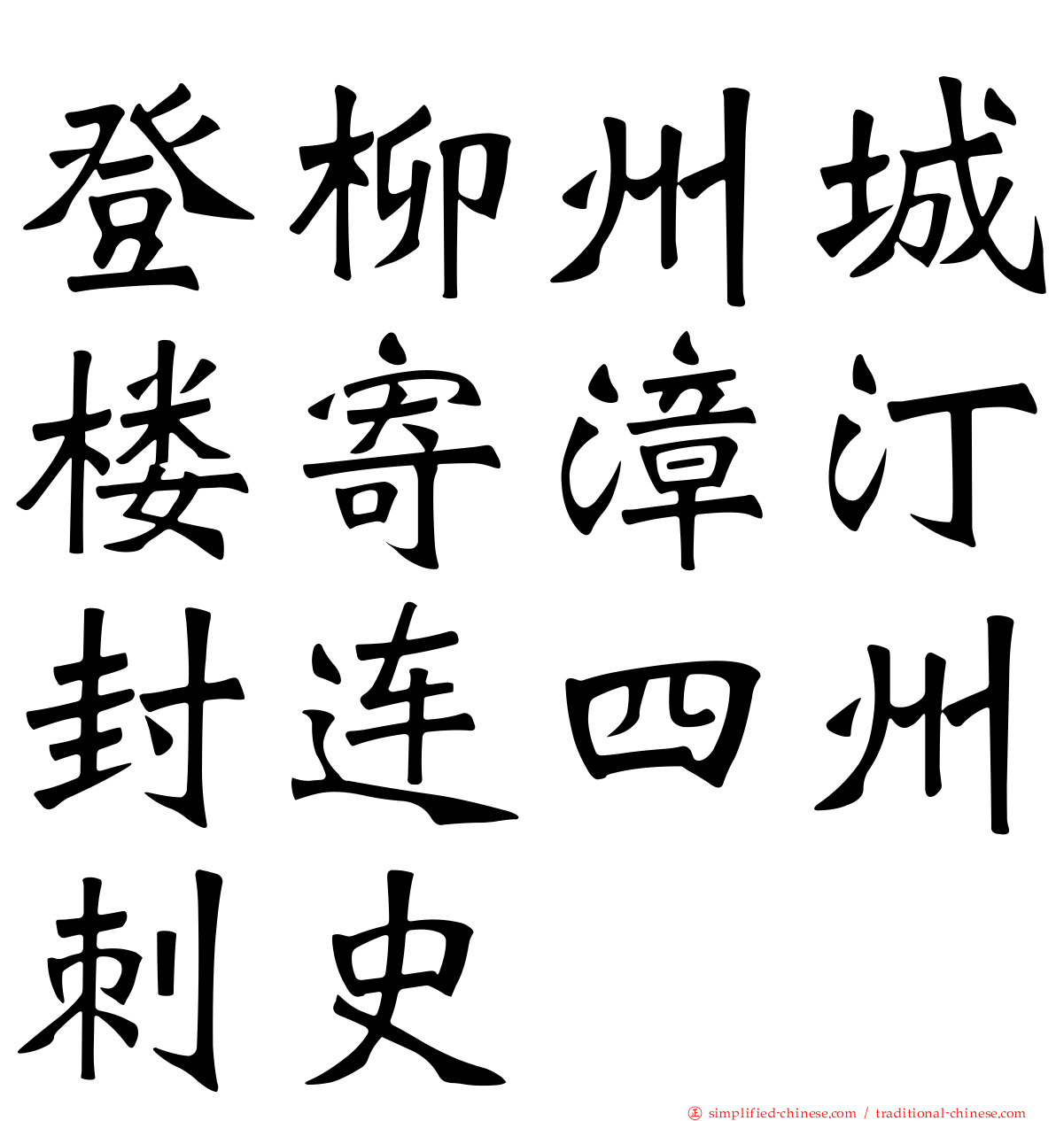 登柳州城楼寄漳汀封连四州刺史