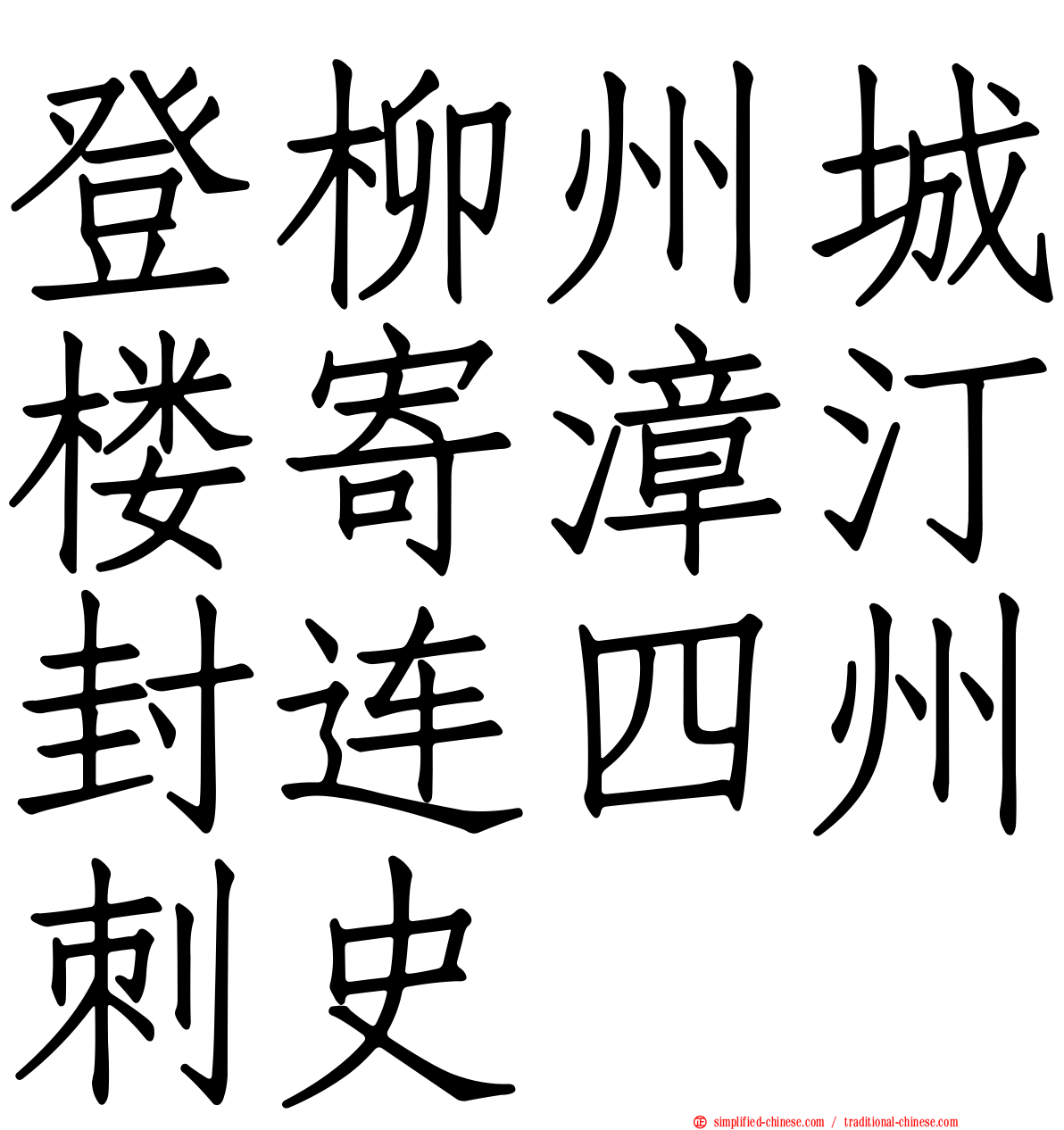 登柳州城楼寄漳汀封连四州刺史