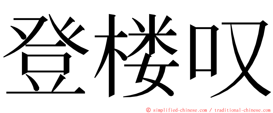 登楼叹 ming font