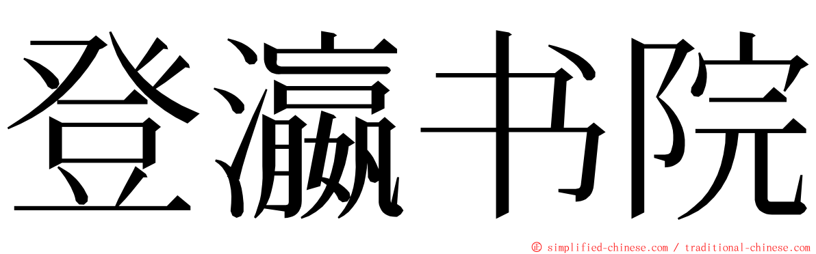 登瀛书院 ming font