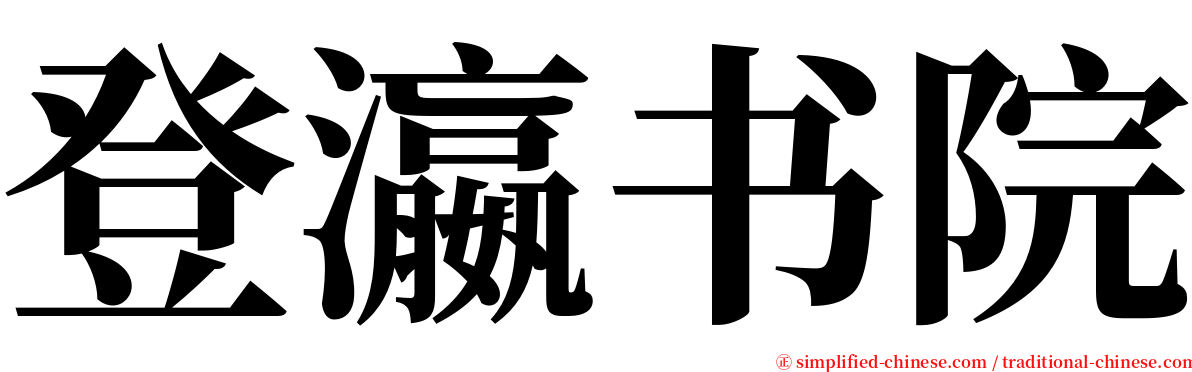 登瀛书院 serif font