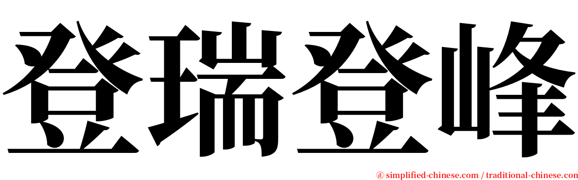 登瑞登峰 serif font