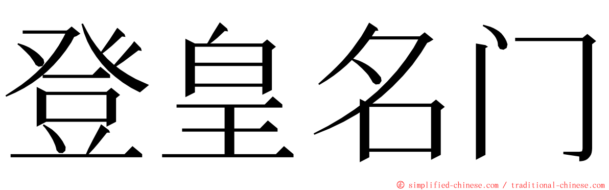 登皇名门 ming font