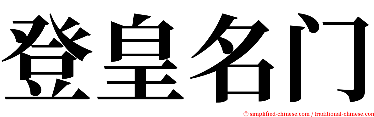 登皇名门 serif font