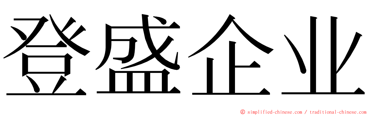 登盛企业 ming font