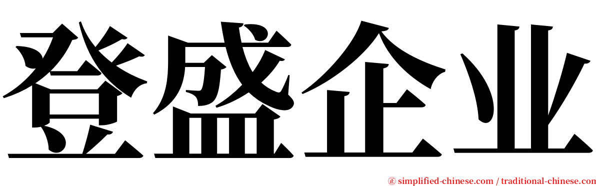 登盛企业 serif font