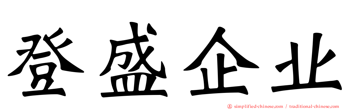 登盛企业