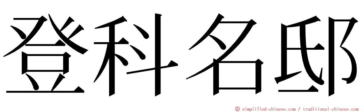 登科名邸 ming font