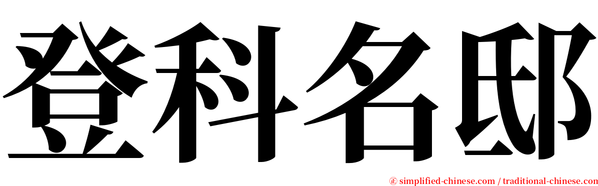 登科名邸 serif font