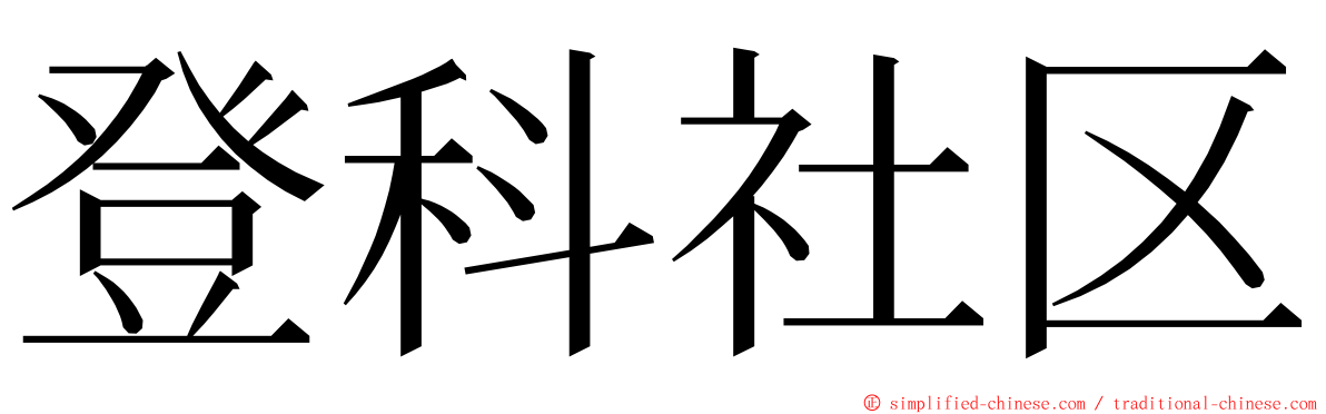 登科社区 ming font