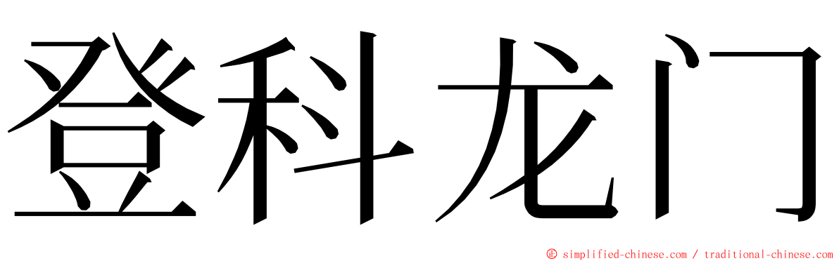 登科龙门 ming font