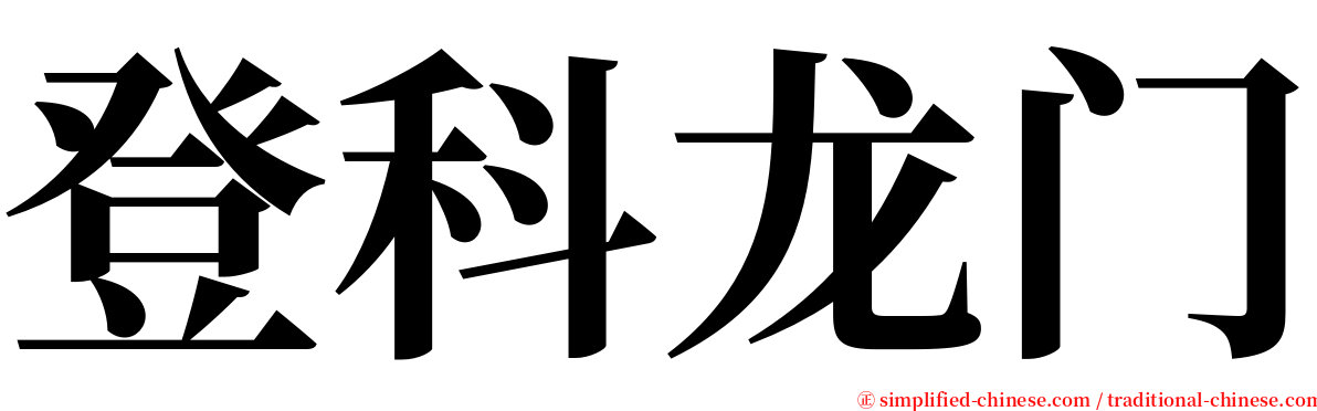 登科龙门 serif font