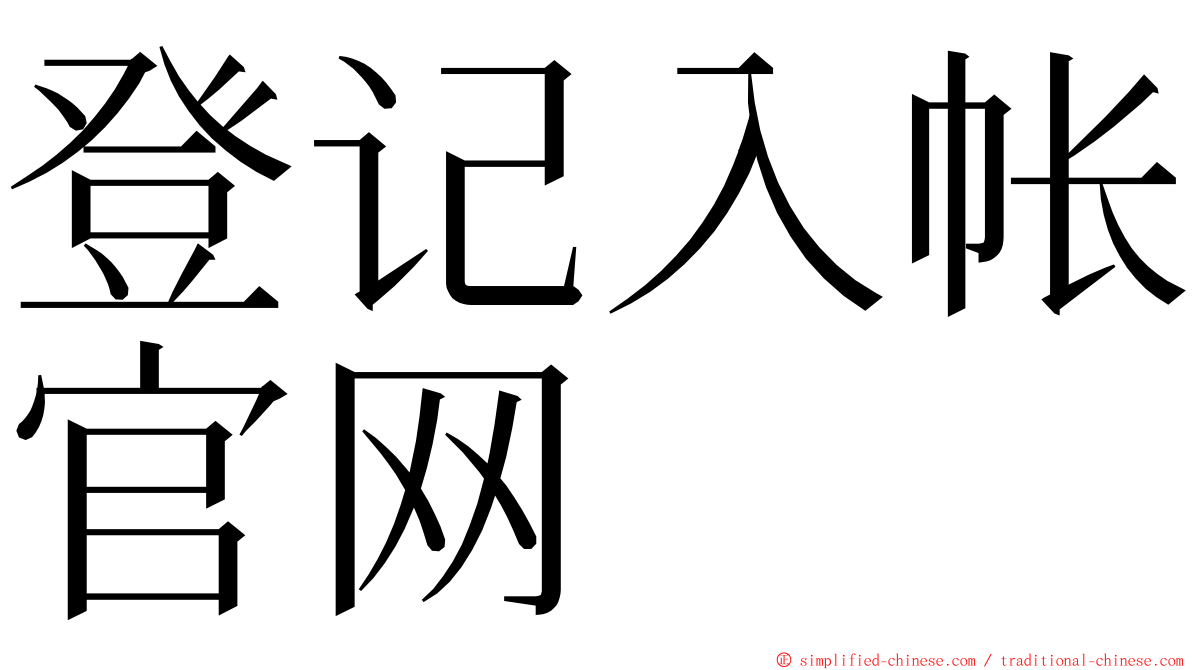 登记入帐官网 ming font