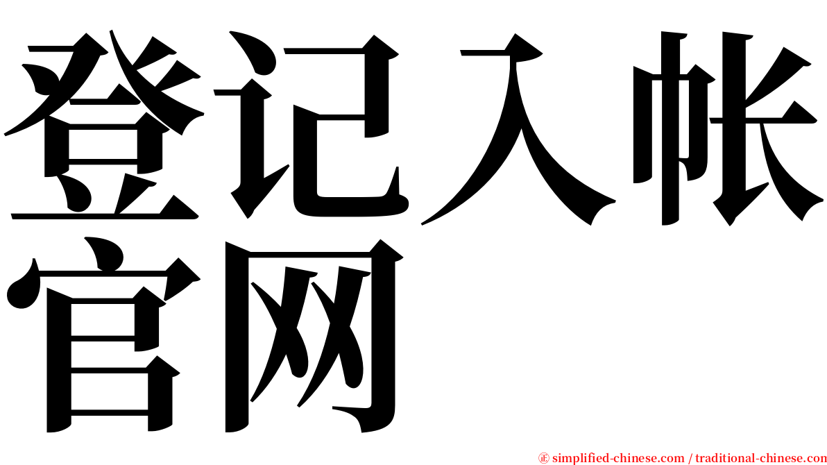 登记入帐官网 serif font