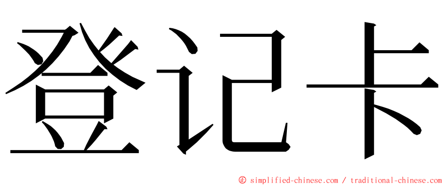 登记卡 ming font