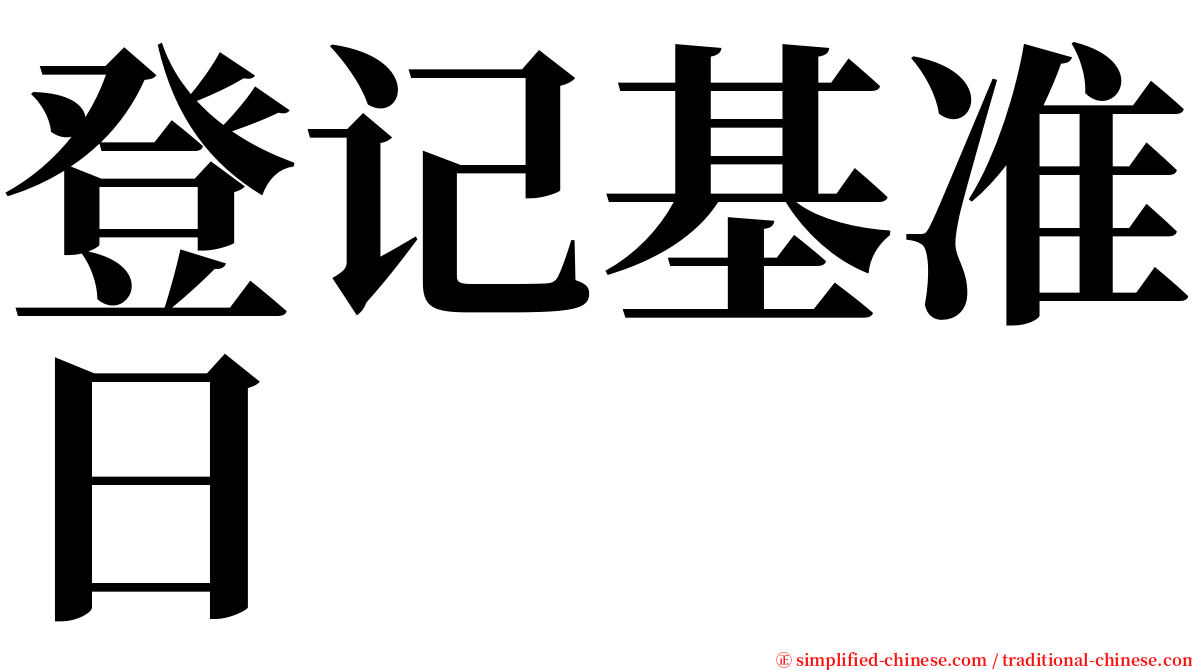 登记基准日 serif font