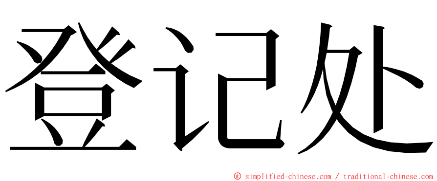 登记处 ming font