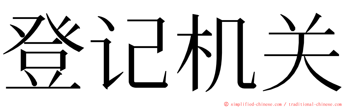 登记机关 ming font