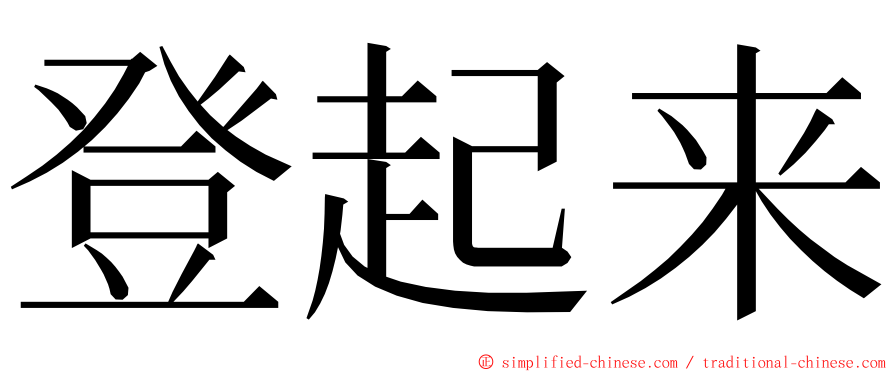 登起来 ming font