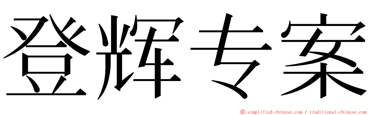 登辉专案 ming font