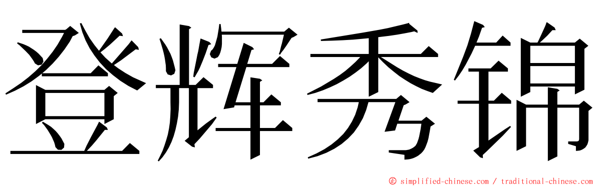 登辉秀锦 ming font