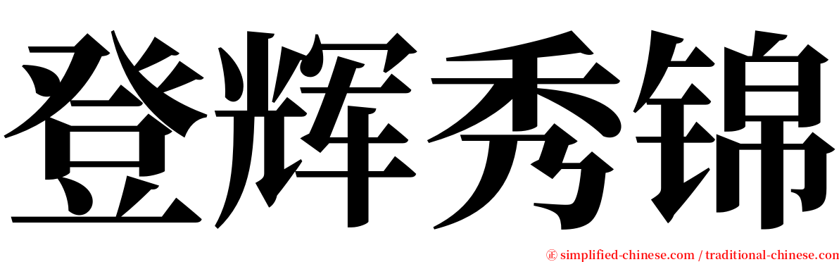 登辉秀锦 serif font