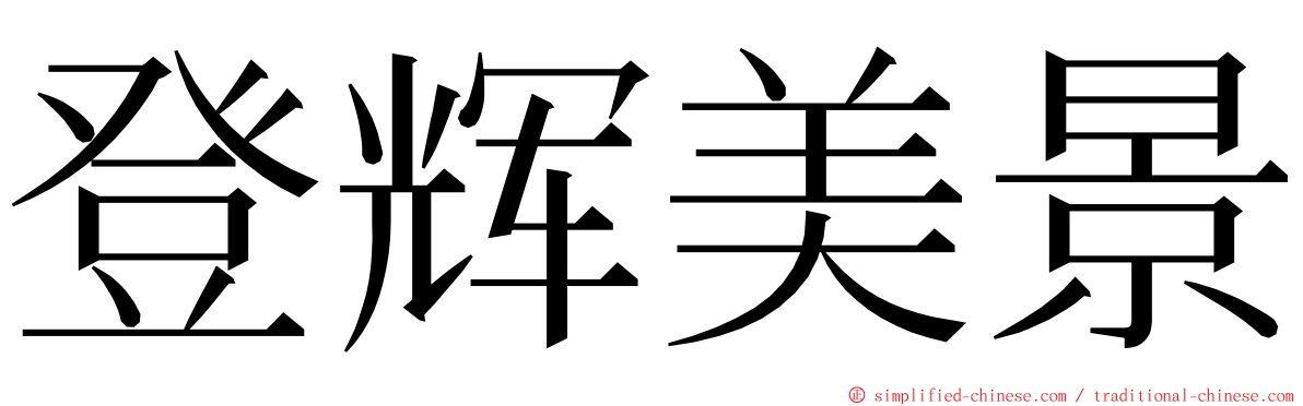 登辉美景 ming font