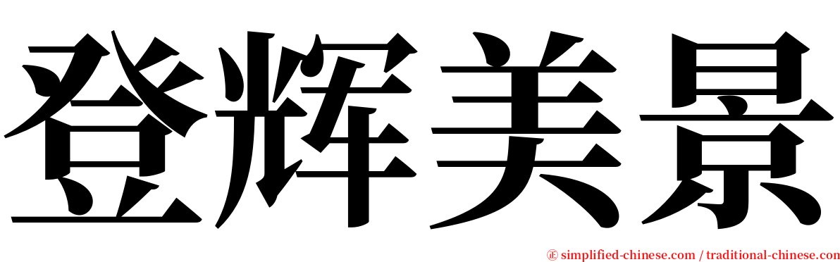 登辉美景 serif font