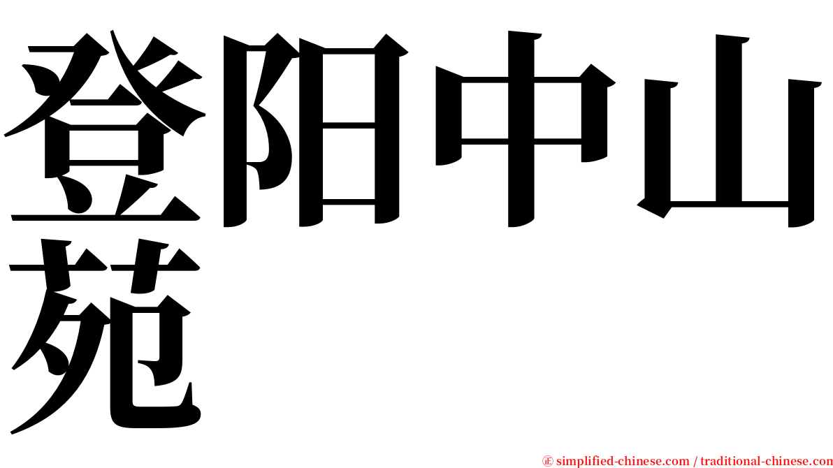 登阳中山苑 serif font