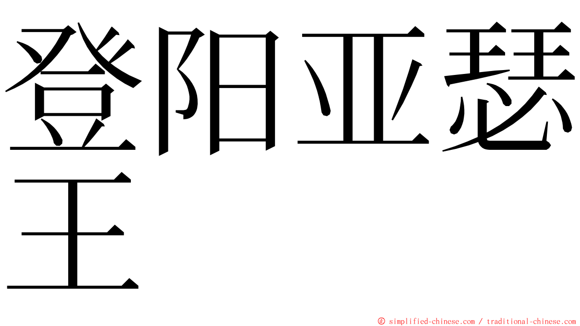 登阳亚瑟王 ming font