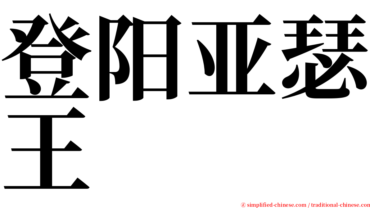 登阳亚瑟王 serif font