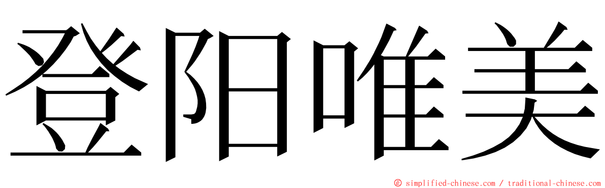 登阳唯美 ming font