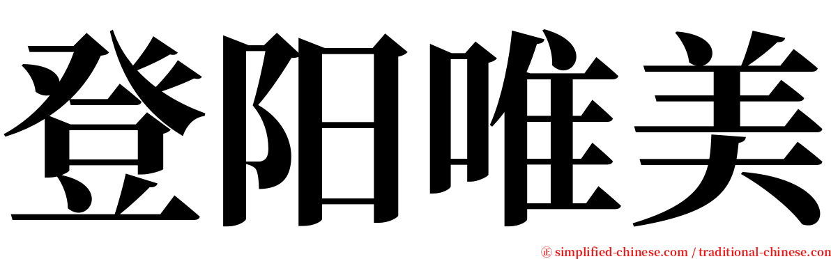 登阳唯美 serif font