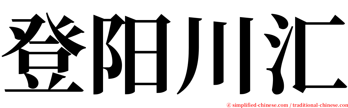 登阳川汇 serif font